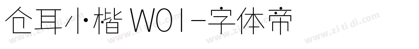 仓耳小楷 W01字体转换